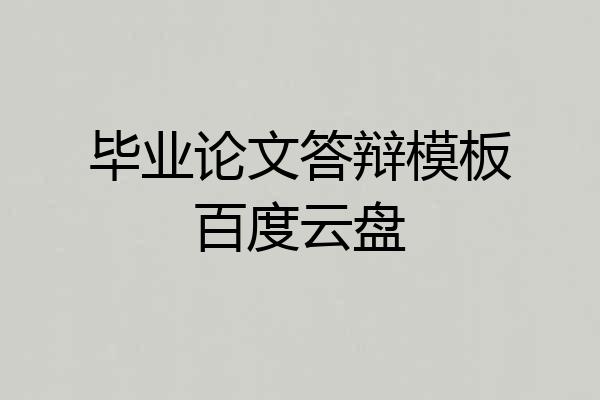 毕业论文答辩模板百度云盘