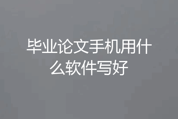 毕业论文手机用什么软件写好