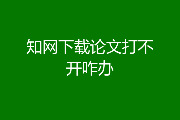 知网下载论文打不开咋办