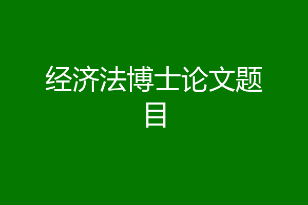 经济法博士论文题目
