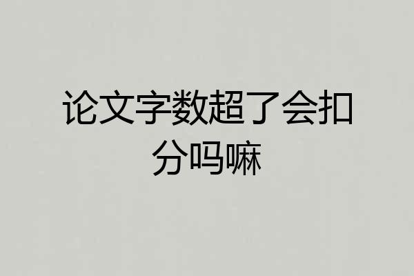 论文字数超了会扣分吗嘛