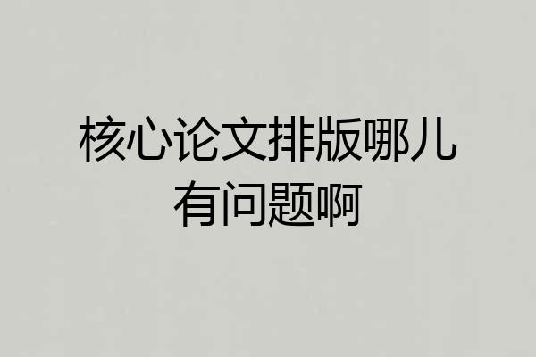 核心论文排版哪儿有问题啊