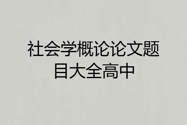 社会学概论论文题目大全高中