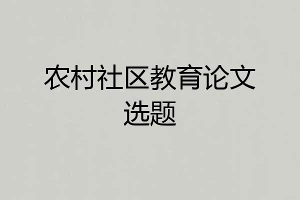 农村社区教育论文选题