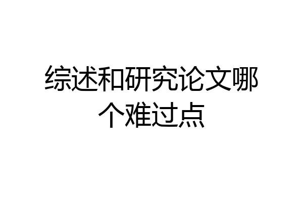 综述和研究论文哪个难过点