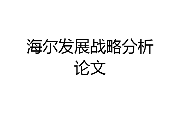 海尔发展战略分析论文