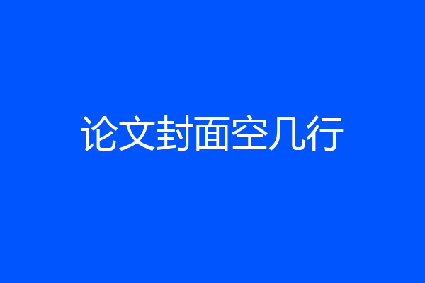 论文封面空几行
