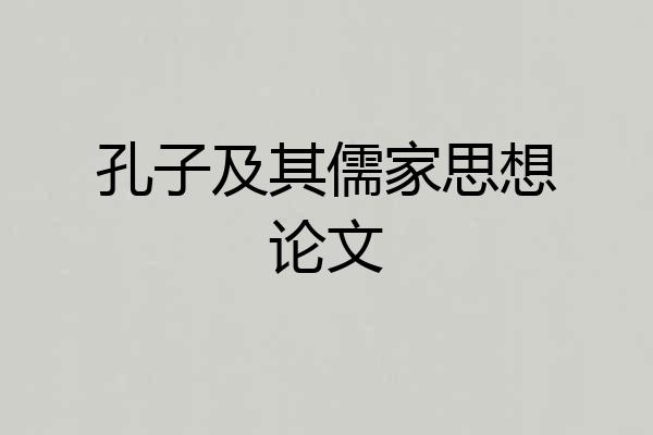 孔子及其儒家思想论文