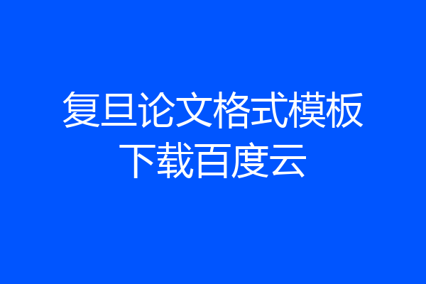 复旦论文格式模板下载百度云