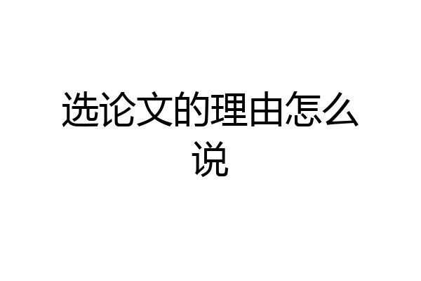 选论文的理由怎么说