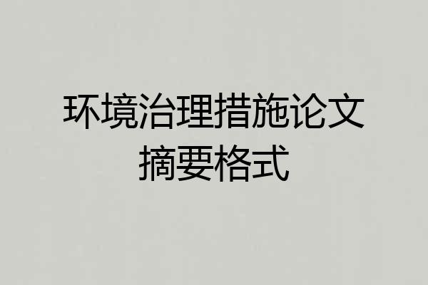 环境治理措施论文摘要格式