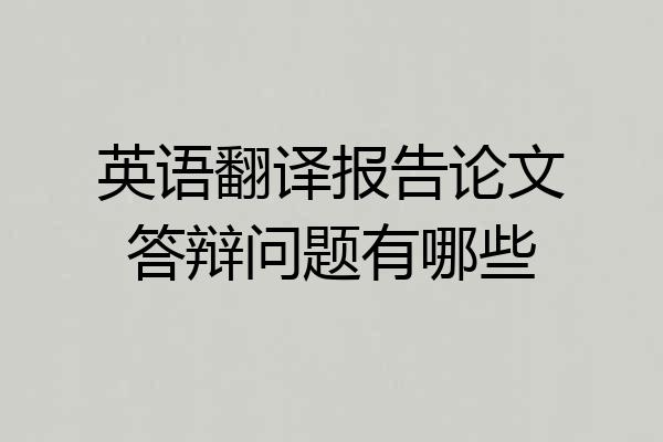 英语翻译报告论文答辩问题有哪些