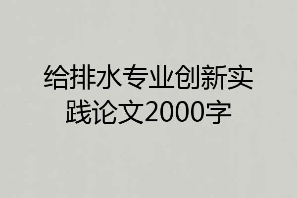 给排水专业创新实践论文2000字