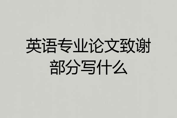 英语专业论文致谢部分写什么