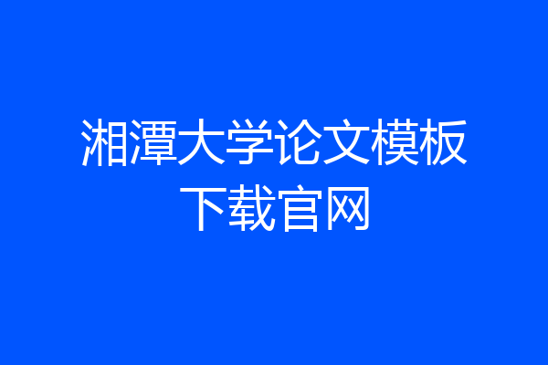 湘潭大学论文模板下载官网