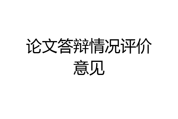 论文答辩情况评价意见
