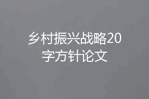 乡村振兴战略20字方针论文