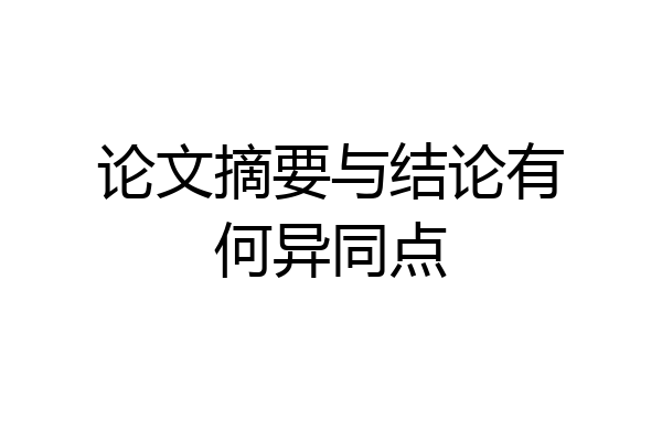 论文摘要与结论有何异同点