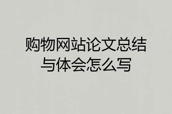 购物网站论文总结与体会怎么写