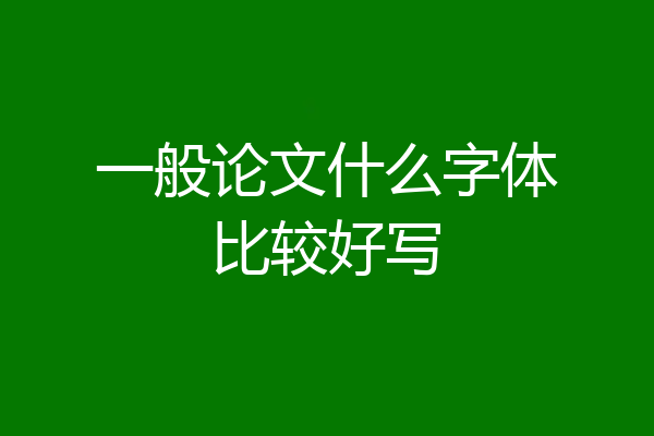 一般论文什么字体比较好写