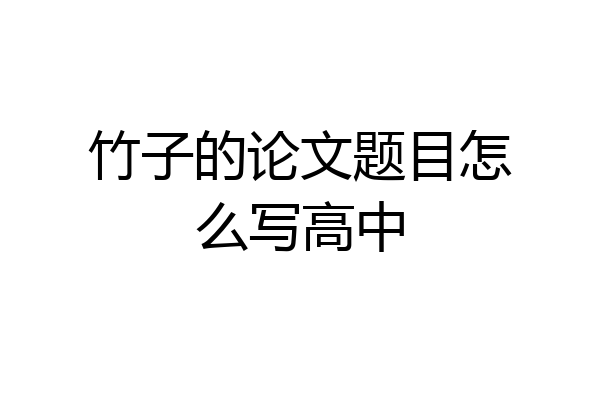 竹子的论文题目怎么写高中