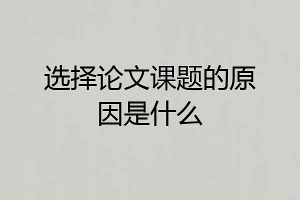 选择论文课题的原因是什么