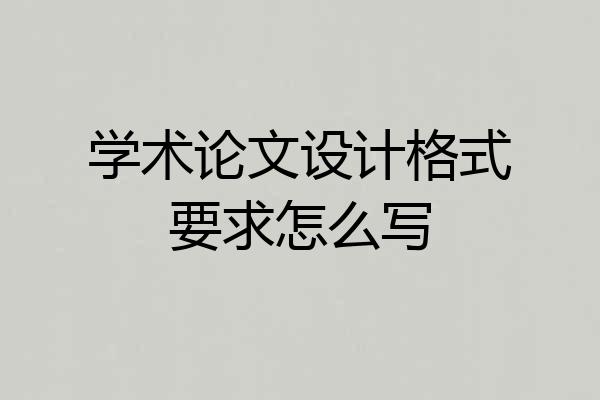 学术论文设计格式要求怎么写