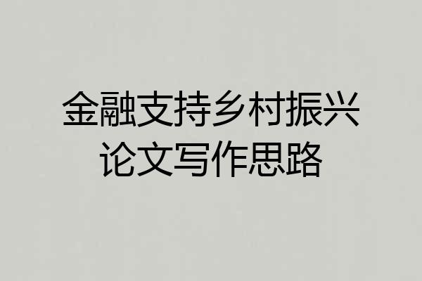 金融支持乡村振兴论文写作思路
