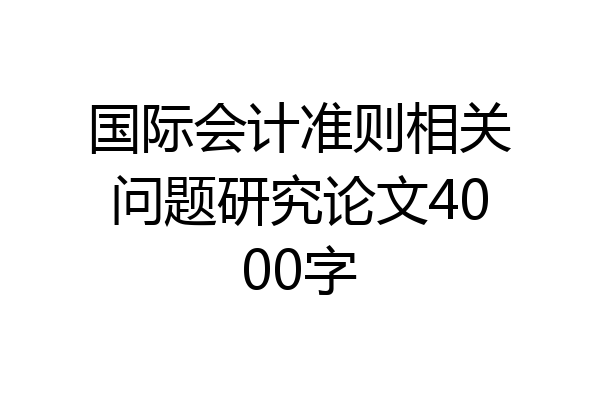 国际会计准则相关问题研究论文4000字