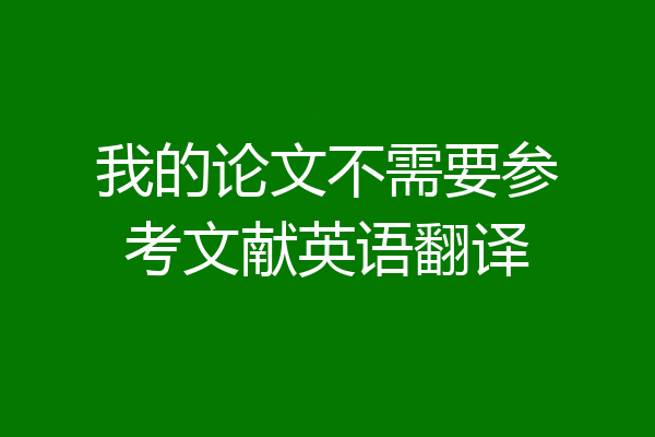 我的论文不需要参考文献英语翻译