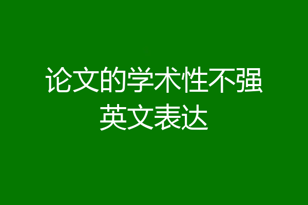 论文的学术性不强英文表达