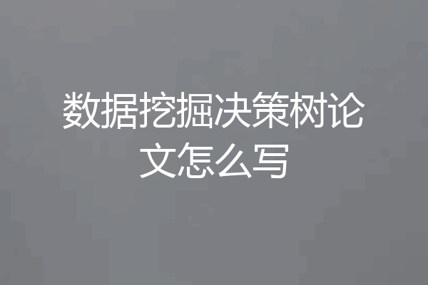 数据挖掘决策树论文怎么写