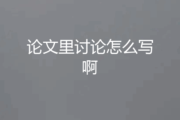 论文里讨论怎么写啊