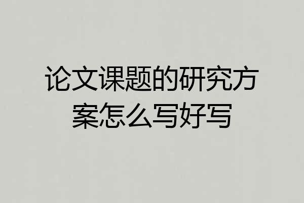 论文课题的研究方案怎么写好写