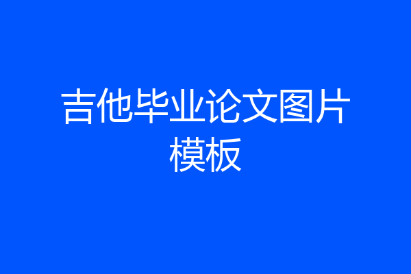 吉他毕业论文图片模板