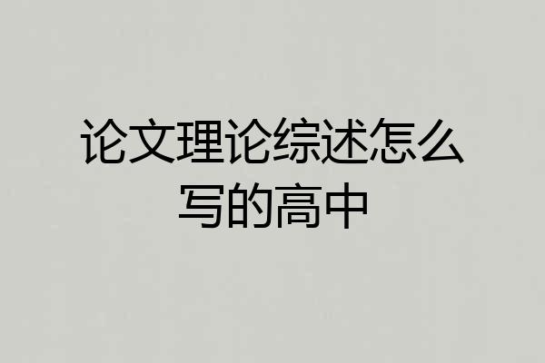 论文理论综述怎么写的高中