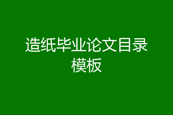 造纸毕业论文目录模板