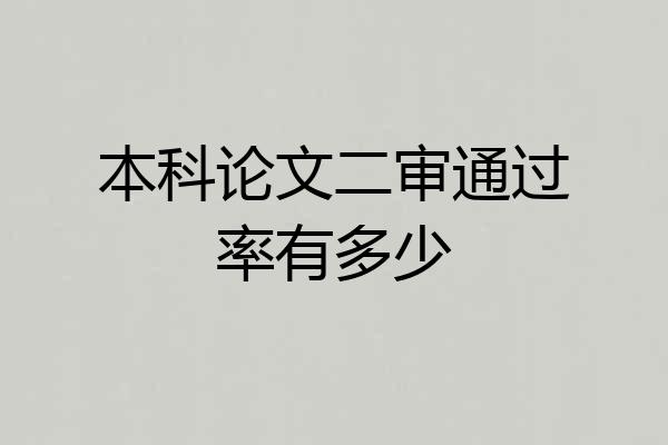 本科论文二审通过率有多少