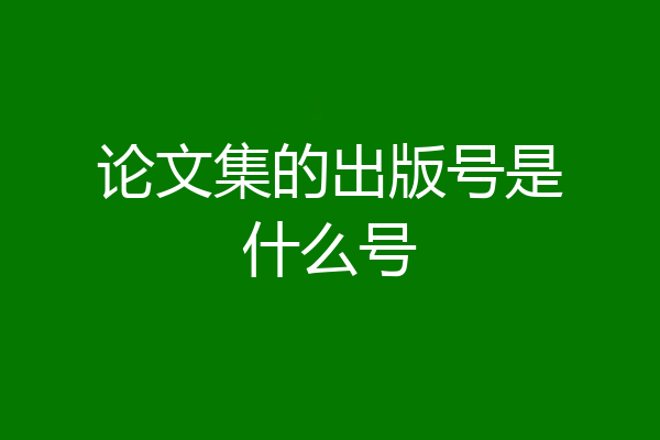 论文集的出版号是什么号