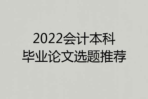 2022会计本科毕业论文选题推荐