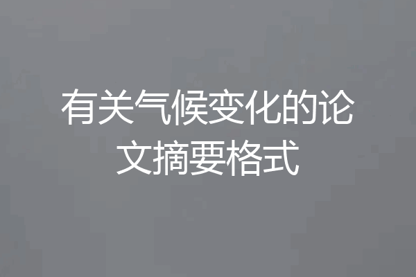 有关气候变化的论文摘要格式