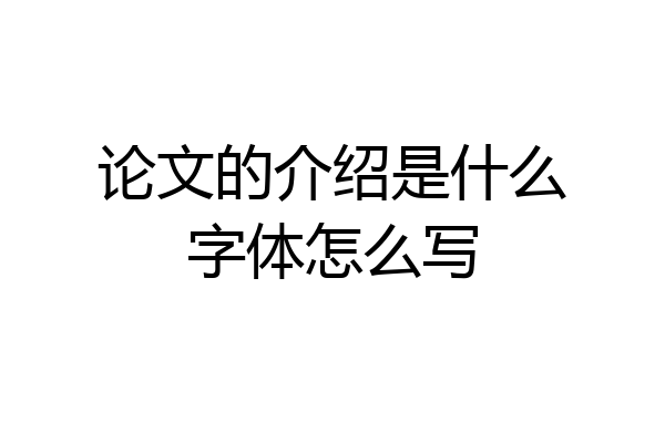 论文的介绍是什么字体怎么写