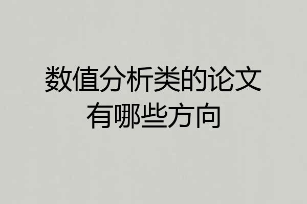 数值分析类的论文有哪些方向