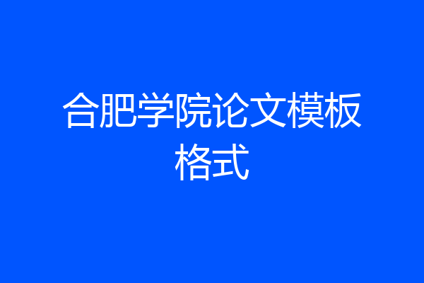 合肥学院论文模板格式