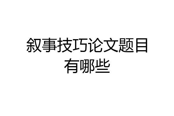 叙事技巧论文题目有哪些