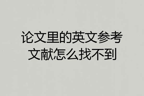 论文里的英文参考文献怎么找不到