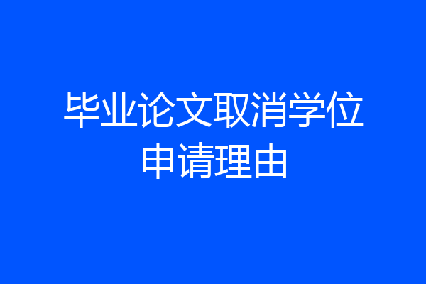 毕业论文取消学位申请理由