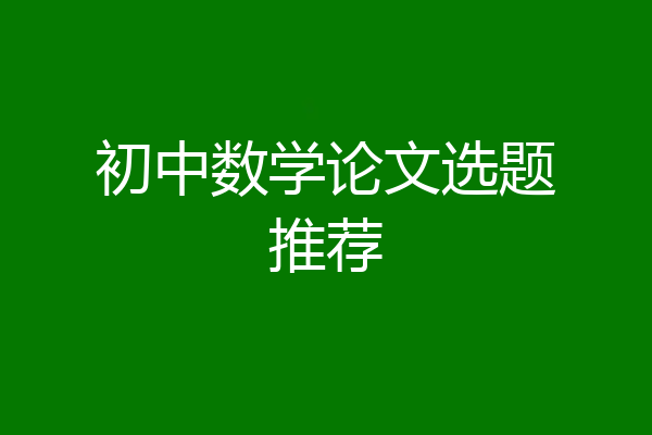 初中数学论文选题推荐