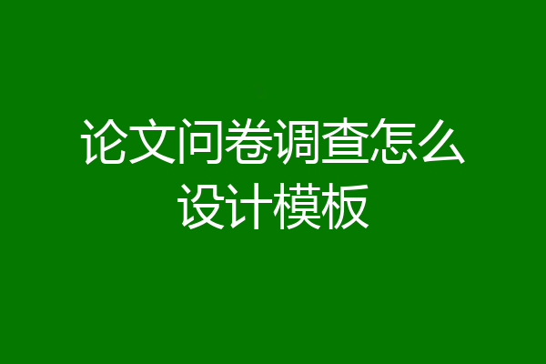 论文问卷调查怎么设计模板