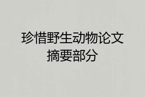 珍惜野生动物论文摘要部分